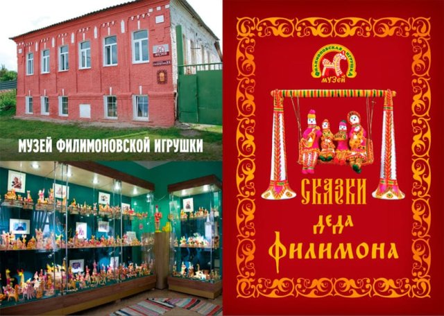 Филимоновская игрушка - Сувениры - Сказки деда филимона. Одоев