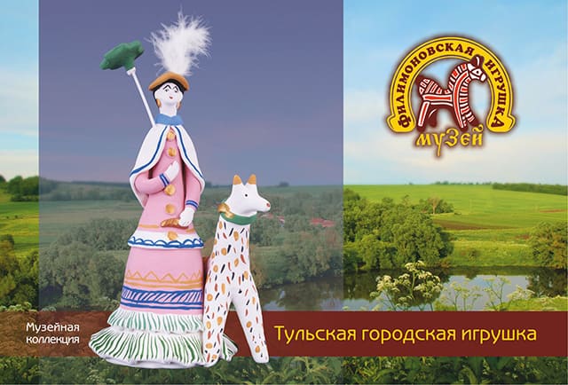 Филимоновская игрушка - Открытки - Музейная коллекция