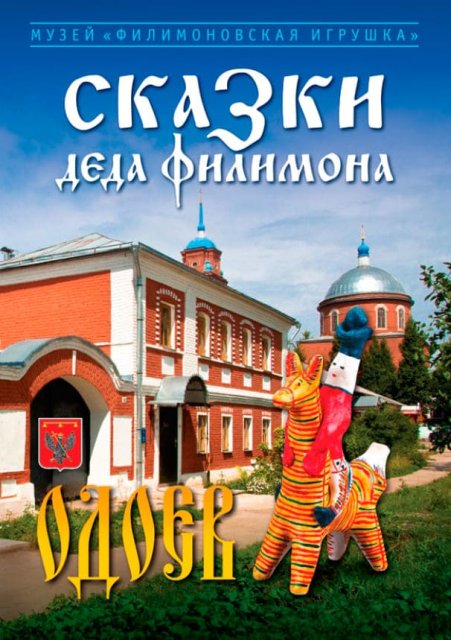 Филимоновская игрушка - Сувениры - Сказки деда филимона. Одоев